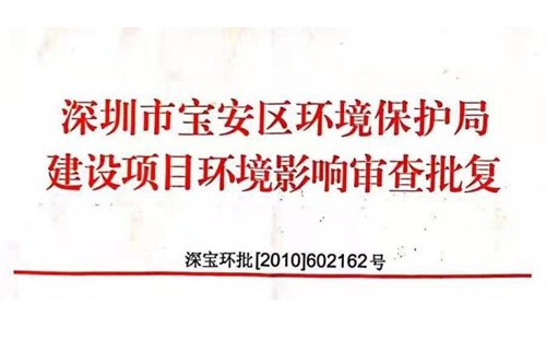 深圳市http://www.ygd-hotel.com/index.php?m=Content&a=add&parentid=0&catid=92寶安區(qū)環(huán)境保護局建設(shè)項目環(huán)境影響審查批復(fù)? 