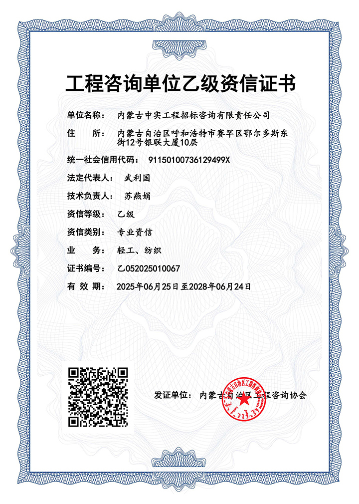 工程咨詢(xún)單位乙級(jí)專(zhuān)業(yè)資信證書(shū)